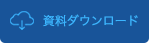 資料ダウンロード