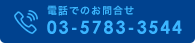 電話でのお問合せ