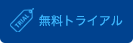 無料トライアル