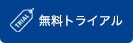 無料トライアル