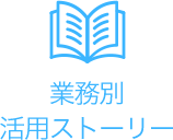 業務別活用ストーリー