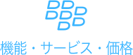 機能・サービス・価格