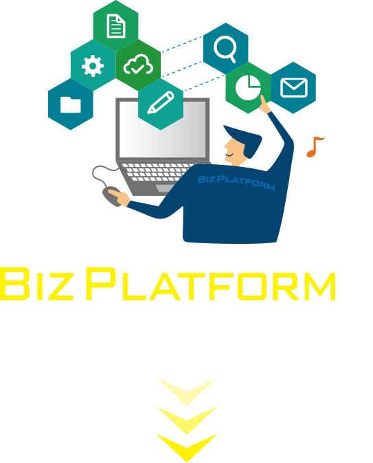 BIZ PLATFORMは構築も運用も簡単!