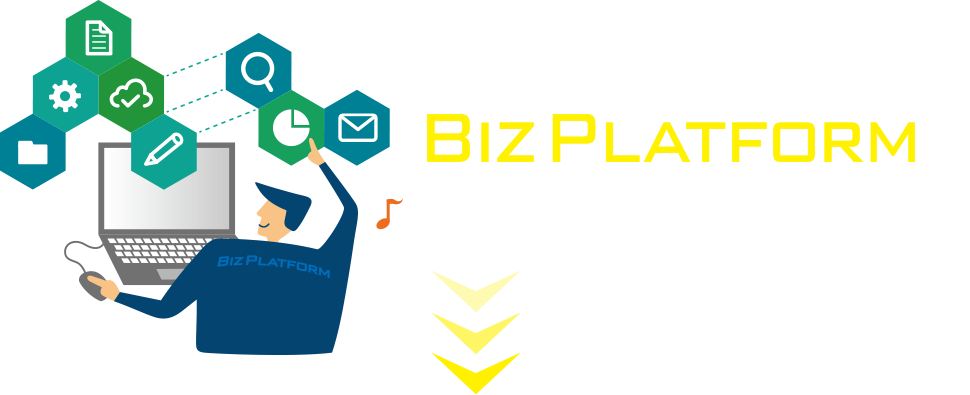 BIZ PLATFORMは構築も運用も簡単!